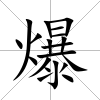 爆
