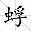蜉