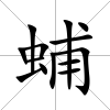 蜅