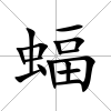 蝠
