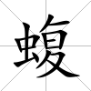 蝮