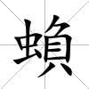 蝜