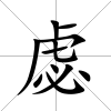 虙