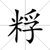 粰