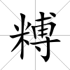糐