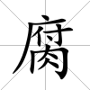 腐