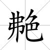 艴