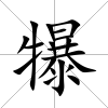 犦
