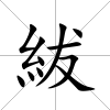 紱