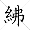 紼