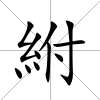 紨