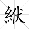絥