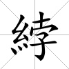 綍