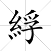 綒