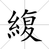 緮