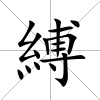 縛