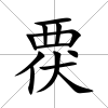 覄