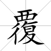 覆