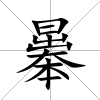 曓