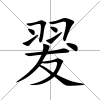 翇