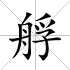 艀