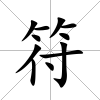 符