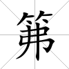笰