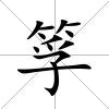 筟