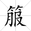 箙
