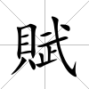 賦