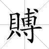 賻
