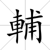 輔