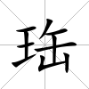 珤