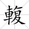 輹