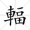 輻