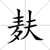 麩