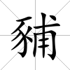 豧