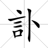 訃