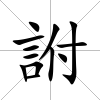 詂