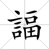 諨