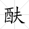 酜