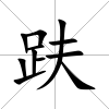 趺