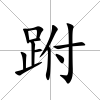 跗