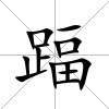 踾