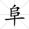 阜
