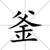 釜