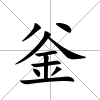 釡