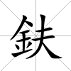 鈇