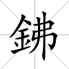 鉘