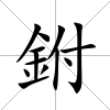 鉜